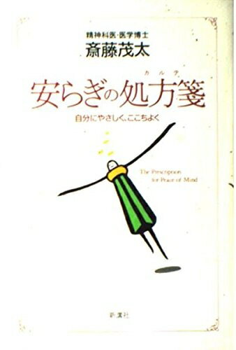 【中古】 安らぎの処方箋: 自分にやさしく、ここちよく