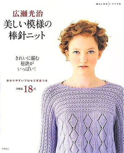 【最短発送日時につきまして】商品のお届け日を「指定なし」としていただきますと最短で発送されます。最短でのお届けをご希望の場合には、お届け日を「指定なし」としてご注文いただきますようお願いいたします。【商品名】広瀬光治 美しい模様の棒針ニット (暮らし充実すてき術)（中古品）中古本の特性上【ヤケ、破れ、折れ、メモ書き、匂い】等がある場合がございます。また、商品名に【付属、特典、○○付き、ダウンロードコード】等の記載があっても中古品の場合は基本的にこれらは付属致しません。当店の中古品につきましては商品チェックの上、問題がないものを取り扱っております。ご安心いただきました上でご購入ください。【ご注文〜発送完了までの流れ】ご注文は24時間365日受け付けております。当店から商品発送後に発送通知メールが送信されます。発送までの期間といたしましては、ご決済完了後より2〜5営業日程度となります。お届け日を「指定なし」としていただきますと最短で発送されます。【ご注意事項】■返品について当店はお客様都合によるご注文・ご決済後のキャンセル・返品はお受けしておりません。ご承知おきのうえご注文をお願いいたします。■商品画像につきまして掲載されております画像はイメージとなります。実際の商品とは色味・付属品等が異なる場合がございますため、予めご承知おきください。■当店へのご連絡につきましてご連絡の際には購入履歴の「ショップへお問い合わせ」よりご連絡をいただきますようお願いいたします。