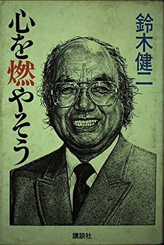 【中古】 心を燃やそう