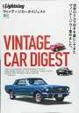 【中古】 VINTAGE CAR DIGEST(ヴィンテージカーダイジェスト) (エイムック 4172 別冊Lightning vol. 188)