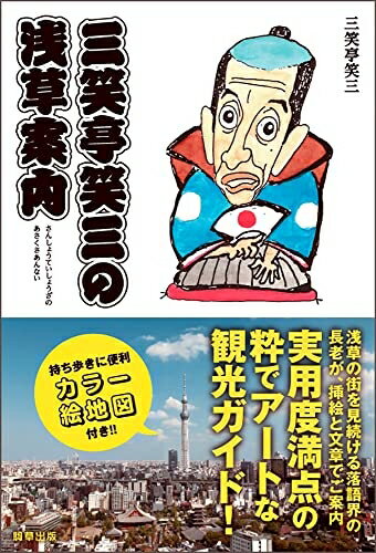 【中古】 三笑亭笑三の浅草案内