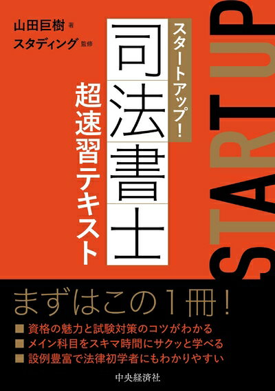 Other - 【中古】 スタートアップ! 司法書士超速習テキスト