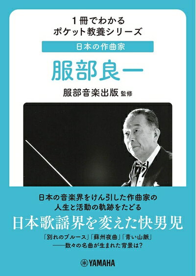 【中古】 1冊でわかるポケット教養シリーズ 日本の作曲家 服部良一