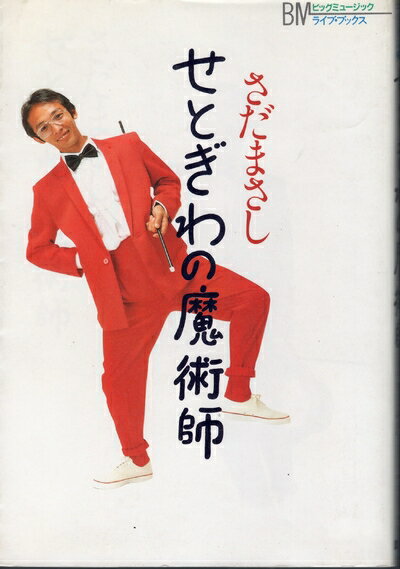 【中古】 せとぎわの魔術師 (BMライブ・ブックス 1)