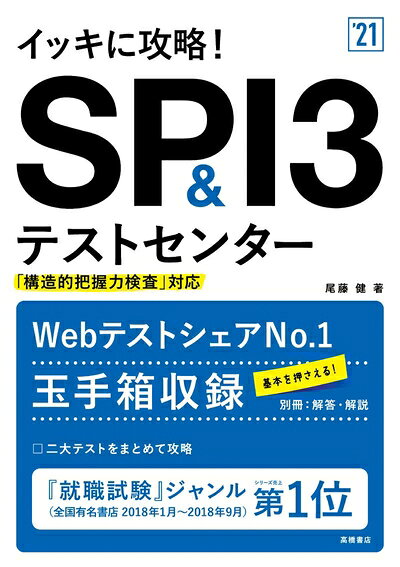 【中古】 イッキに攻略! SPI3&テストセンター 2021年度版 (「就活も高橋」高橋の就職シリーズ)