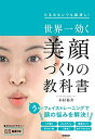 【中古】(新古品) 世界一効く 美顔づくりの教科書-たるみもシワも総消し!