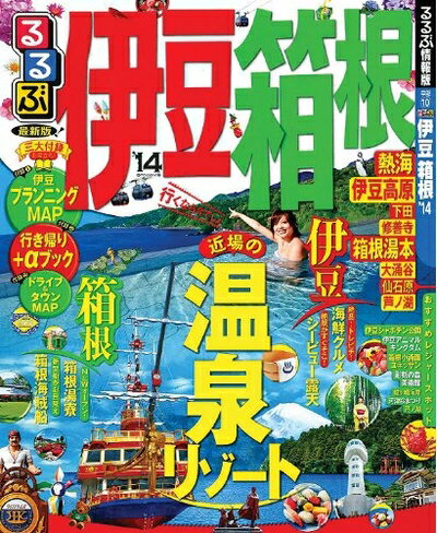 Rakuten - 【中古】 るるぶ伊豆 箱根'14 (国内シリーズ)