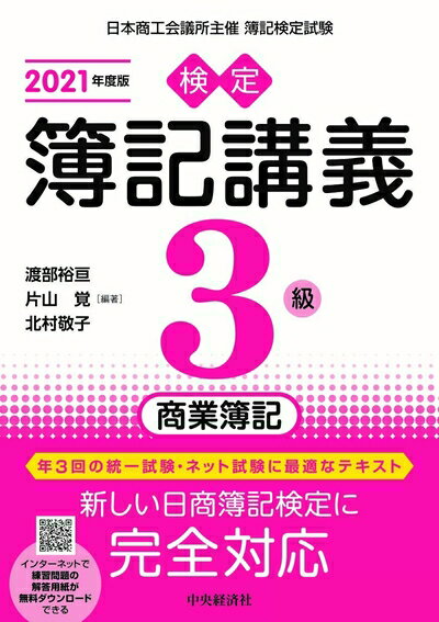 【中古】 【検定簿記講義】3級商業簿記〔2021年度版〕