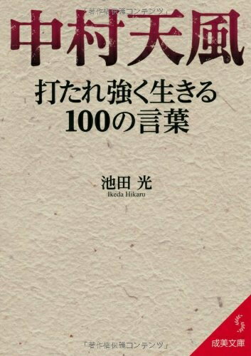 【中古】 中村天風 打たれ強く生きる100の言葉 (成美文庫 い- 25-1)