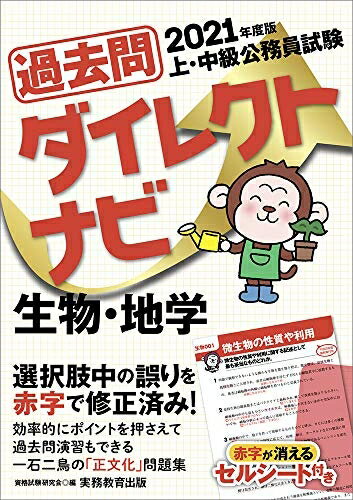 【中古】 上 中級公務員試験 過去問ダイレクトナビ 生物 地学 2021年度