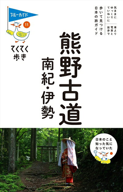 【中古】 熊野古道・南紀・伊勢 (ブルーガイドてくてく歩き)