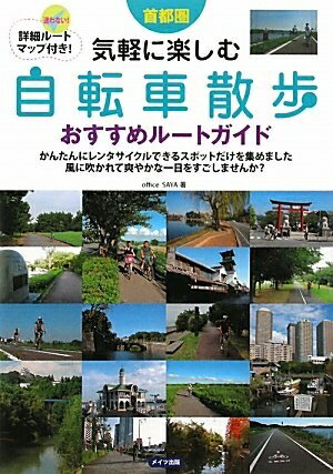 【中古】 首都圏自転車散歩おすすめルートガイド