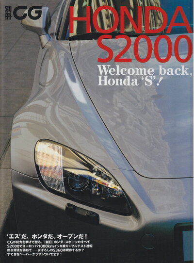 【中古】 ホンダS2000: Welcome back,Honda ‘S’! (別冊CG)