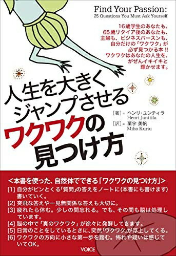 【中古】 人生を大きくジャンプさせるワクワクの見つけ方