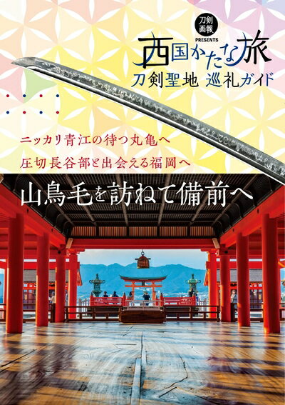 【中古】 刀剣聖地巡礼ガイド 西国かたな旅 (刀剣画報BOOKS 6)