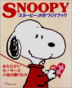 【中古】 スヌーピーの手づくりブック: あたたかいセーターと小物の贈りもの
