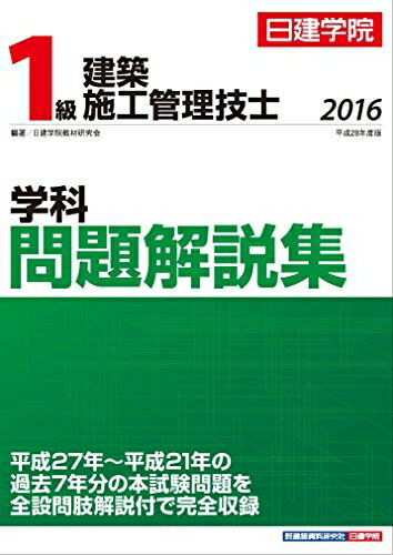 【中古】 1級建築施工管理技士 学科問題解説集 平成28年度版
