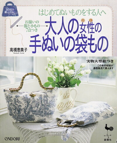 【中古】 大人の女性の手ぬいの袋もの (はじめての優しい手ぬい)