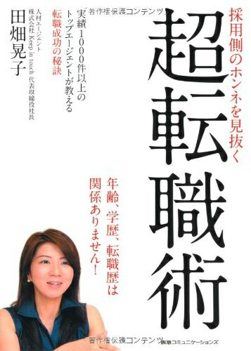 【中古】 採用側のホンネを見抜く 超転職術