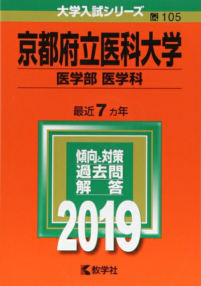 【中古】 京都府立医科大学(医学部〈医学科〉) (2019年版大学入試シリーズ)
