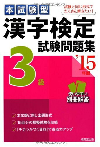 【中古】 本試験型漢字検定3級試験問題集 ’15年版