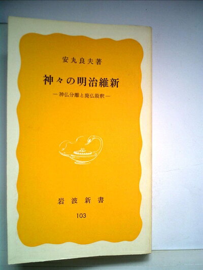 【最短発送日時につきまして】商品のお届け日を「指定なし」としていただきますと最短で発送されます。最短でのお届けをご希望の場合には、お届け日を「指定なし」としてご注文いただきますようお願いいたします。【商品名】神々の明治維新―神仏分離と廃仏毀釈 (1979年) (岩波新書)（中古品）中古本の特性上【ヤケ、破れ、折れ、メモ書き、匂い】等がある場合がございます。また、商品名に【付属、特典、○○付き、ダウンロードコード】等の記載があっても中古品の場合は基本的にこれらは付属致しません。当店の中古品につきましては商品チェックの上、問題がないものを取り扱っております。ご安心いただきました上でご購入ください。【ご注文〜発送完了までの流れ】ご注文は24時間365日受け付けております。当店から商品発送後に発送通知メールが送信されます。発送までの期間といたしましては、ご決済完了後より2〜5営業日程度となります。お届け日を「指定なし」としていただきますと最短で発送されます。【ご注意事項】■返品について当店はお客様都合によるご注文・ご決済後のキャンセル・返品はお受けしておりません。ご承知おきのうえご注文をお願いいたします。■商品画像につきまして掲載されております画像はイメージとなります。実際の商品とは色味・付属品等が異なる場合がございますため、予めご承知おきください。■当店へのご連絡につきましてご連絡の際には購入履歴の「ショップへお問い合わせ」よりご連絡をいただきますようお願いいたします。