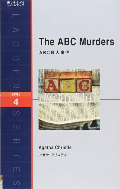 【中古】 ABC殺人事件 The ABC Murders (ラダーシリーズ Level 4)