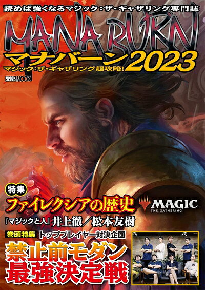 【中古】マジック：ザ・ギャザリング超攻略！ マナバーン2023 (HOBBY JAPAN MOOK)