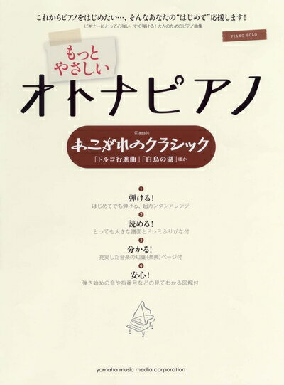 【中古】 ピアノソロ もっとやさしい オトナピアノ あこがれのクラシック〜「トルコ行進曲」「白鳥の湖」ほか〜