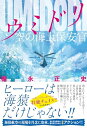 【中古】 ウミドリ 空の海上保安官