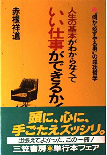 【中古】 人生の基本がわからなくていい仕事ができるか!