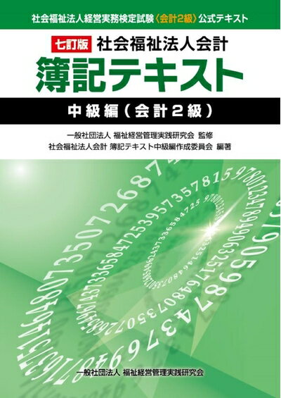 【中古】 七訂版/社会福祉法人会計簿記テキスト≪中級編(会計2級)≫