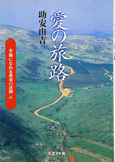 【中古】 愛の旅路 (幸福になれる黄金の法則 6)
