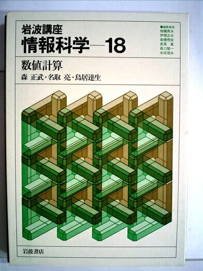 【中古】岩波講座 情報科学〈18〉数値計算 (1982年)