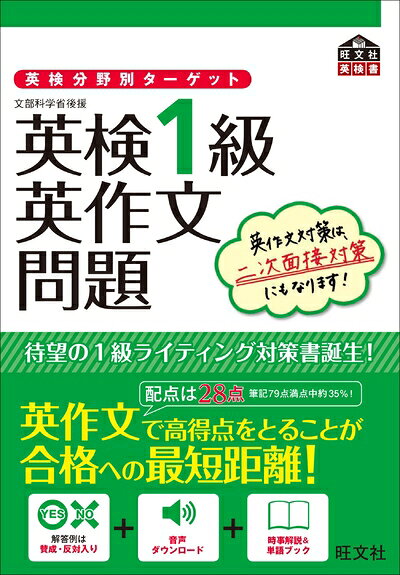 【最短発送日時につきまして】商品のお届け日を「指定なし」としていただきますと最短で発送されます。最短でのお届けをご希望の場合には、お届け日を「指定なし」としてご注文いただきますようお願いいたします。【商品名】英検分野別ターゲット英検1級英作文問題 (旺文社英検書)（中古品）中古本の特性上【ヤケ、破れ、折れ、メモ書き、匂い】等がある場合がございます。また、商品名に【付属、特典、○○付き、ダウンロードコード】等の記載があっても中古品の場合は基本的にこれらは付属致しません。当店の中古品につきましては商品チェックの上、問題がないものを取り扱っております。ご安心いただきました上でご購入ください。【ご注文〜発送完了までの流れ】ご注文は24時間365日受け付けております。当店から商品発送後に発送通知メールが送信されます。発送までの期間といたしましては、ご決済完了後より2〜5営業日程度となります。お届け日を「指定なし」としていただきますと最短で発送されます。【ご注意事項】■返品について当店はお客様都合によるご注文・ご決済後のキャンセル・返品はお受けしておりません。ご承知おきのうえご注文をお願いいたします。■商品画像につきまして掲載されております画像はイメージとなります。実際の商品とは色味・付属品等が異なる場合がございますため、予めご承知おきください。■当店へのご連絡につきましてご連絡の際には購入履歴の「ショップへお問い合わせ」よりご連絡をいただきますようお願いいたします。
