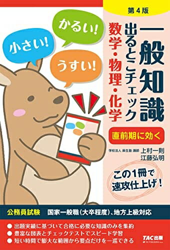 【最短発送日時につきまして】商品のお届け日を「指定なし」としていただきますと最短で発送されます。最短でのお届けをご希望の場合には、お届け日を「指定なし」としてご注文いただきますようお願いいたします。【商品名】一般知識 出るとこチェック 数学・物理・化学 第4版 (公務員採用試験 国家一般職(大卒程度)、地方上級対応)（中古品）中古本の特性上【ヤケ、破れ、折れ、メモ書き、匂い】等がある場合がございます。また、商品名に【付属、特典、○○付き、ダウンロードコード】等の記載があっても中古品の場合は基本的にこれらは付属致しません。当店の中古品につきましては商品チェックの上、問題がないものを取り扱っております。ご安心いただきました上でご購入ください。【ご注文〜発送完了までの流れ】ご注文は24時間365日受け付けております。当店から商品発送後に発送通知メールが送信されます。発送までの期間といたしましては、ご決済完了後より2〜5営業日程度となります。お届け日を「指定なし」としていただきますと最短で発送されます。【ご注意事項】■返品について当店はお客様都合によるご注文・ご決済後のキャンセル・返品はお受けしておりません。ご承知おきのうえご注文をお願いいたします。■商品画像につきまして掲載されております画像はイメージとなります。実際の商品とは色味・付属品等が異なる場合がございますため、予めご承知おきください。■当店へのご連絡につきましてご連絡の際には購入履歴の「ショップへお問い合わせ」よりご連絡をいただきますようお願いいたします。