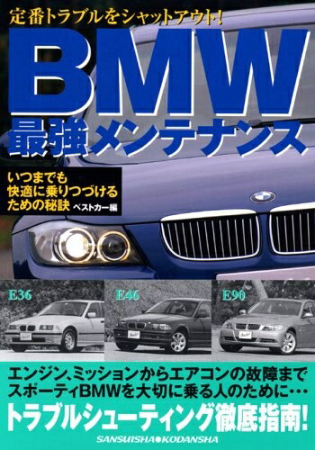 【中古】 BMW最強メンテナンス: 定番トラブルをシャットアウト! いつまでも快適に乗りつづけるための秘..