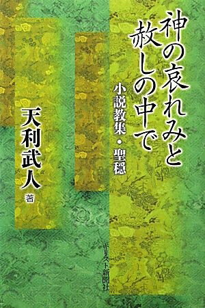 【中古】 神の哀れみと赦しの中で: 小説教集・聖穏