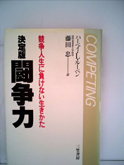 【中古】闘争力―競争人生に負けない生きかた 決定版 (1981年)
