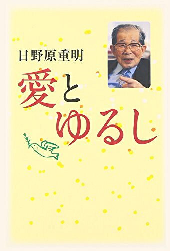【最短発送日時につきまして】商品のお届け日を「指定なし」としていただきますと最短で発送されます。最短でのお届けをご希望の場合には、お届け日を「指定なし」としてご注文いただきますようお願いいたします。【商品名】愛とゆるし（中古品）中古本の特性上【ヤケ、破れ、折れ、メモ書き、匂い】等がある場合がございます。また、商品名に【付属、特典、○○付き、ダウンロードコード】等の記載があっても中古品の場合は基本的にこれらは付属致しません。当店の中古品につきましては商品チェックの上、問題がないものを取り扱っております。ご安心いただきました上でご購入ください。【ご注文〜発送完了までの流れ】ご注文は24時間365日受け付けております。当店から商品発送後に発送通知メールが送信されます。発送までの期間といたしましては、ご決済完了後より2〜5営業日程度となります。お届け日を「指定なし」としていただきますと最短で発送されます。【ご注意事項】■返品について当店はお客様都合によるご注文・ご決済後のキャンセル・返品はお受けしておりません。ご承知おきのうえご注文をお願いいたします。■商品画像につきまして掲載されております画像はイメージとなります。実際の商品とは色味・付属品等が異なる場合がございますため、予めご承知おきください。■当店へのご連絡につきましてご連絡の際には購入履歴の「ショップへお問い合わせ」よりご連絡をいただきますようお願いいたします。