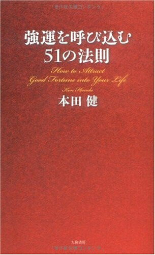 Nonfiction - 【中古】 強運を呼び込む51の法則