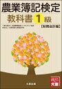 【中古】 農業簿記検定教科書 (1級 財務会計編)