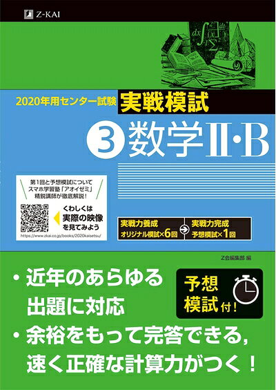 【中古】 2020年用 センター試験実戦模試(3)数学II・B