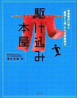 【中古】 駆け込み本屋 (繁盛書店に学ぶ「義理と人情」からの問題解決)
