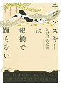 【中古】 ニジンスキーは銀橋で踊らない