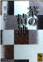 【中古】 茶の精神 大文字版 (講談社学術文庫 1621)
