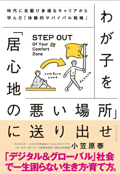 【中古】 わが子を「居心地の悪い場所」に送り出せ