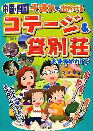 【中古】 中国・四国子連れで出かけるコテ-ジ&貸別荘おすすめガイド