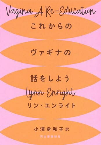 【中古】 これからのヴァギナの話をしよう