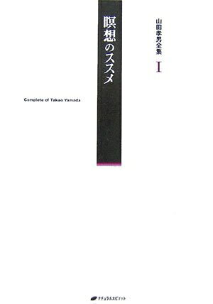 【最短発送日時につきまして】商品のお届け日を「指定なし」としていただきますと最短で発送されます。最短でのお届けをご希望の場合には、お届け日を「指定なし」としてご注文いただきますようお願いいたします。【商品名】山田孝男全集 I 瞑想のススメ（中古品）中古本の特性上【ヤケ、破れ、折れ、メモ書き、匂い】等がある場合がございます。また、商品名に【付属、特典、○○付き、ダウンロードコード】等の記載があっても中古品の場合は基本的にこれらは付属致しません。当店の中古品につきましては商品チェックの上、問題がないものを取り扱っております。ご安心いただきました上でご購入ください。【ご注文〜発送完了までの流れ】ご注文は24時間365日受け付けております。当店から商品発送後に発送通知メールが送信されます。発送までの期間といたしましては、ご決済完了後より2〜5営業日程度となります。お届け日を「指定なし」としていただきますと最短で発送されます。【ご注意事項】■返品について当店はお客様都合によるご注文・ご決済後のキャンセル・返品はお受けしておりません。ご承知おきのうえご注文をお願いいたします。■商品画像につきまして掲載されております画像はイメージとなります。実際の商品とは色味・付属品等が異なる場合がございますため、予めご承知おきください。■当店へのご連絡につきましてご連絡の際には購入履歴の「ショップへお問い合わせ」よりご連絡をいただきますようお願いいたします。